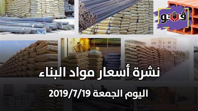 نشرة أسعار مواد البناء اليوم الجمعة 2019/7/19.. أسعار الحديد والأسمنت.. سعر متر السيراميك اليوم.. أسعار الطوب اليوم.. أسعار الرخام والجرانيت