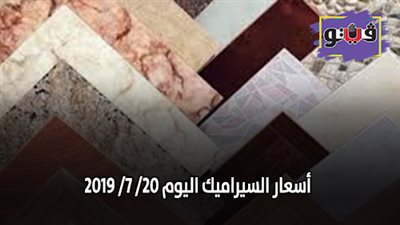 اسعار السيراميك اليوم | تعرف على سعر متر السيراميك اليوم 20/ 7/ 2019
