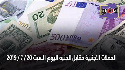 اسعار العملات الأجنبية مقابل الجنيه اليوم السبت 20 / 7 / 2019