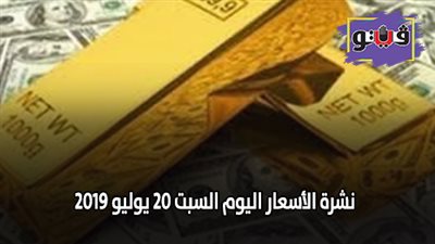 نشرة الاسعار اليوم السبت 20 يوليو 2019 | سعر الذهب بيع وشراء | اسعار الدولار والعملات | بورصة الدواجن الرئيسية | اسعار الخضروات والفاكهة والأسماك