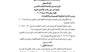 قرار تعديل لائحة جمعية مصر بلادى للأعمال الخيرية