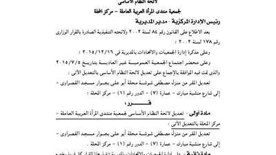 تعديل لائحة جمعية منتدى المرأة العربية العاملة بالمحلة