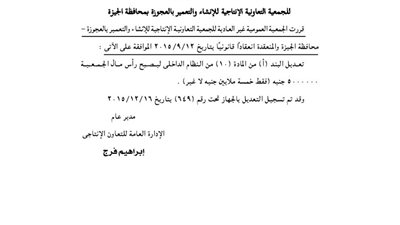 ملخص تعديل بالجمعية الإنتاجية للإنشاء والتعمير