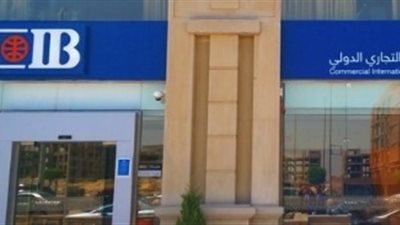 الودائع لأجل من البنك التجاري الدولي.. المزايا والمستندات المطلوبة