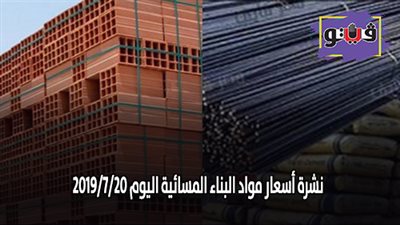 نشرة أسعار مواد البناء المسائية اليوم 2019/7/20 | اسعار الحديد والأسمنت.. اسعار الطوب اليوم.. سعر متر السيراميك