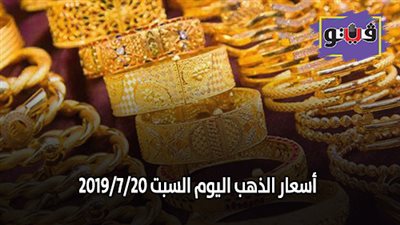 استقرار أسعار الذهب في التعاملات المسائية اليوم السبت 2019/7/20