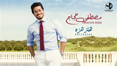 «هتزهزه» أحدث أغاني مصطفى حجاج وطرحها خلال أيام