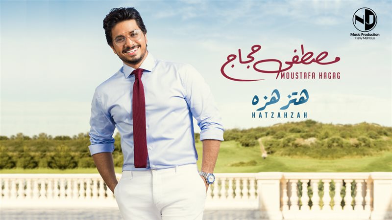 «هتزهزه»