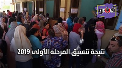 نتيجة تنسيق المرحله الأولى 2019 | التعليم العالي تعلن نتيجة المرحلة الأولى الأسبوع المقبل