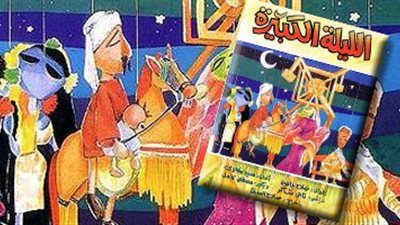 أوبريت «الليلة الكبيرة» بين السرقة والنسخ والتشويه