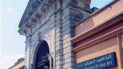 تنسيق الجامعات 2019 | شروط الالتحاق ببرنامج علوم تصميم الأثاث بفنون تطبيقية حلوان