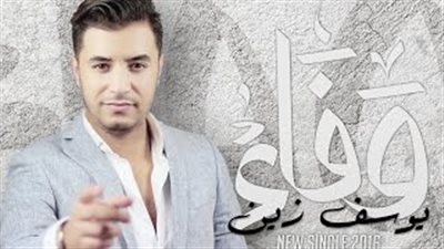المغربي يوسف زين يطرح أحدث أغانيه «وفاء»