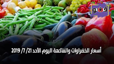 اسعار الخضروات والفاكهة اليوم الأحد 21/ 7/ 2019 (فيديو)