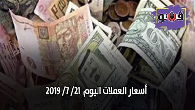 اسعار العملات اليوم في مصر بالجنيه المصرى | اسعار العملات اليوم 21/ 7/ 2019