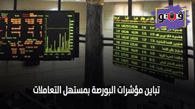 تباين مؤشرات البورصة بمستهل التعاملات