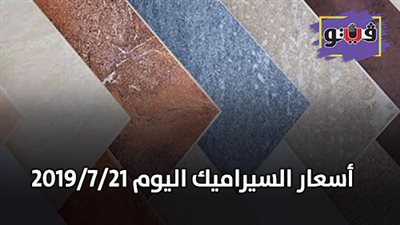 اسعار السيراميك اليوم 2019/7/21