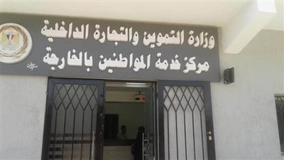 افتتاح مركز الخدمات التموينية المطور بالوادي الجديد