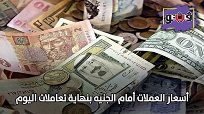 أسعار العملات أمام الجنيه بنهاية تعاملات اليوم