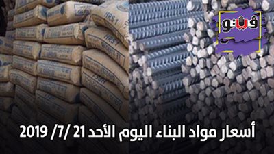 نشرة اسعار مواد البناء اليوم الأحد 21 /7/ 2019.. اسعار الحديد والأسمنت.. سعر متر السيراميك اليوم.. اسعار الطوب اليوم.. اسعار الرخام والجرانيت