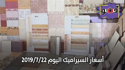 اسعار السيراميك اليوم 2019/7/22