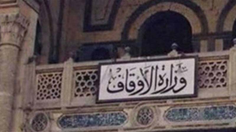 وزارة الأوقاف