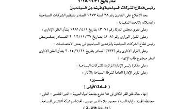 إنهاء حالة إغلاق مقر شركة أتلانتس للسياحة