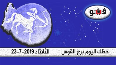 الأبراج اليومية حظك اليوم برج القوس الثلاثاء 23-7-2019 | تتحرر من الضغوط