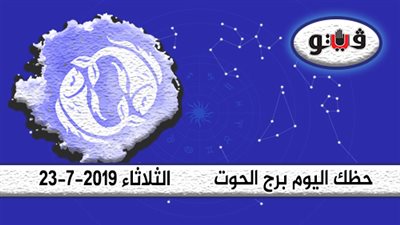 الأبراج اليومية حظك اليوم برج الحوت الثلاثاء 23-7-2019| تشغلك أمور مالية