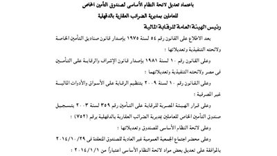 اعتماد لائحة صندوق تأمين العاملين بمديرية الضرائب العقارية