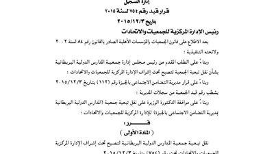 نقل تبعية المدارس الدولية البريطانية للإدارة المركزية للجمعيات