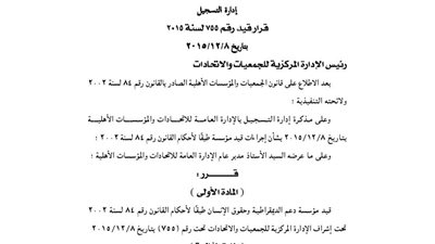 قيد مؤسسة دعم الديمقراطية وحقوق الإنسان