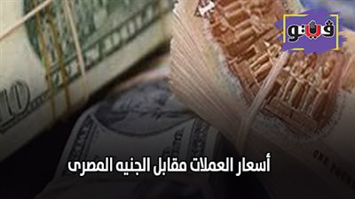 أسعار العملات مقابل الجنيه المصرى | سعر الدولار والريـال السعودى