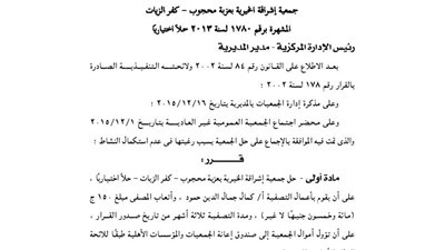 قرار حل جمعية إشراقة الخيرية بعزبة محجوب