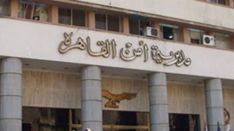 مديرية أمن القاهرة