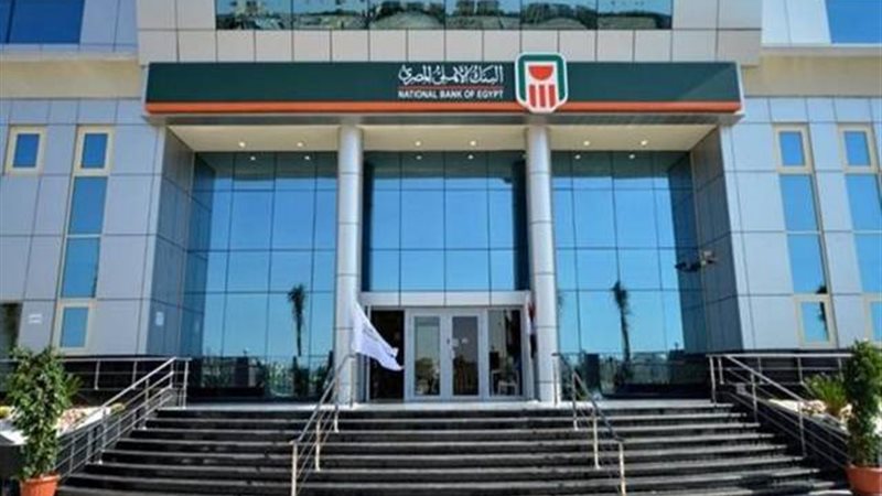  البنك الأهلي المصري