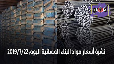 نشرة أسعار مواد البناء المسائية اليوم 2019/7/22 | أسعار الحديد والأسمنت.. أسعار الطوب اليوم.. سعر متر السيراميك