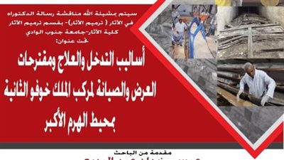 عيسى زيدان يناقش رسالة الدكتوراة عن أساليب علاج مركب خوفو الثانية.. الأربعاء