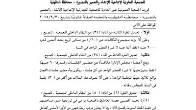 تعديلات الجمعية الإنتاجية للإنشاء بالمنصورة