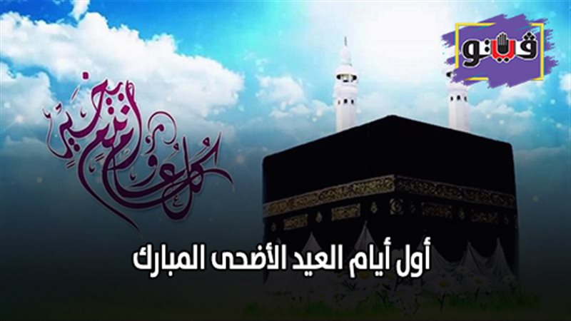 أول أيام العيد الأضحى