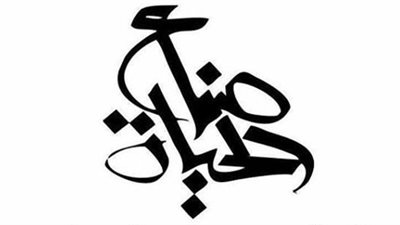 «صناع الحياة» تتبنى حملة لجمع 5 آلاف كيس دم في 22 محافظة