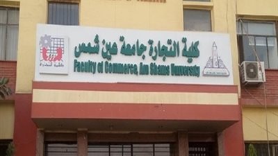 إعلان نتائج الدراسات العليا للعام الدراسي 2018-2019 بتجارة عين شمس