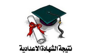 نتيجة نصف العام  الدراسي للشهادة الإعدادية بالإسكندرية