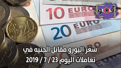 سعر اليورو مقابل الجنيه في تعاملات اليوم 23 / 7 / 2019