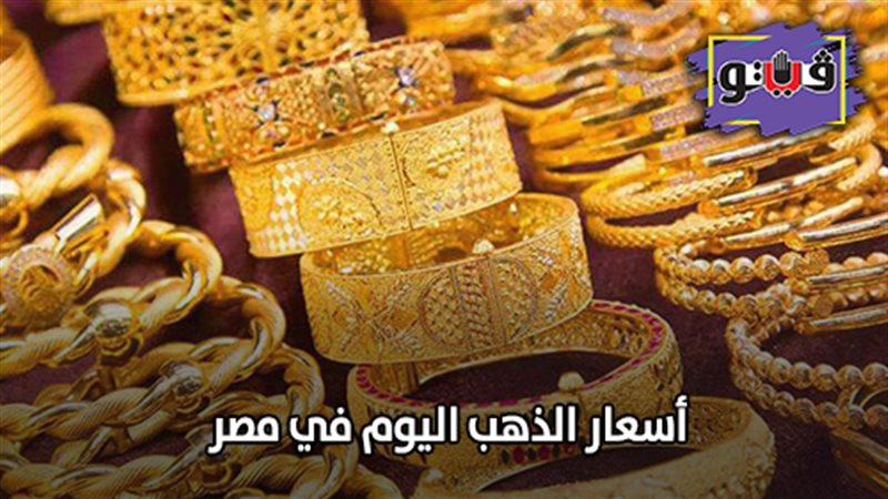 أسعار الذهب اليوم