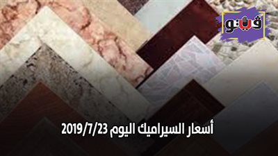 أسعار السيراميك اليوم 2019/7/23