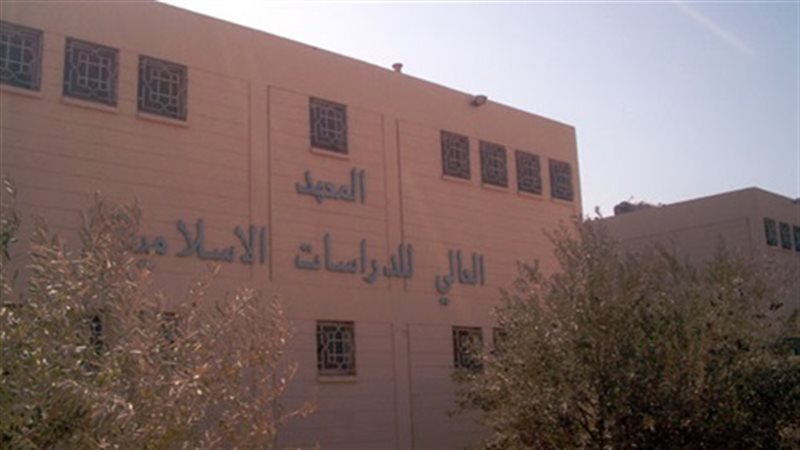  المعهد العالي للدراسات