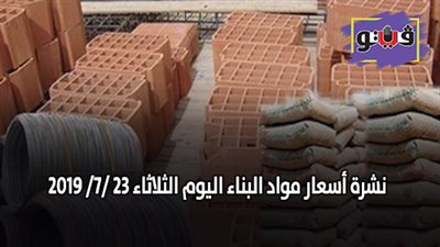 نشرة اسعار مواد البناء اليوم الثلاثاء 23 /7/ 2019.. اسعار الحديد والأسمنت.. سعر متر السيراميك اليوم.. أسعار الطوب اليوم.. أسعار الرخام والجرانيت