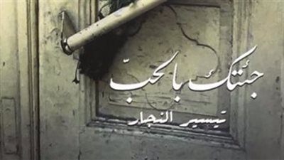 تيسير النجار تفوز بجائزة يوسف زيدان لإبداعات الشباب العربي ٢٠١٩