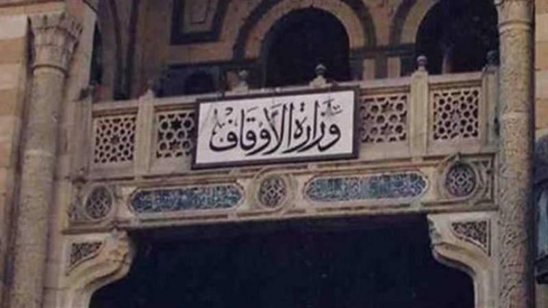 وزارة الأوقاف