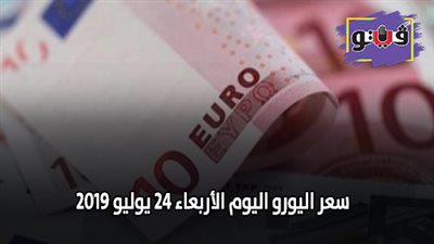 سعر اليورو الآن | سعر اليورو اليوم الأربعاء 24 يوليو 2019